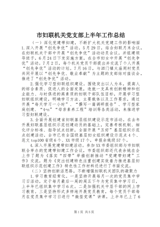 市妇联机关党支部上半年工作总结