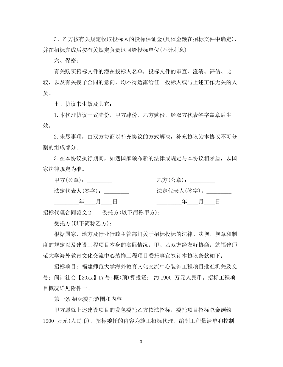 招标代理合同范本22_第3页