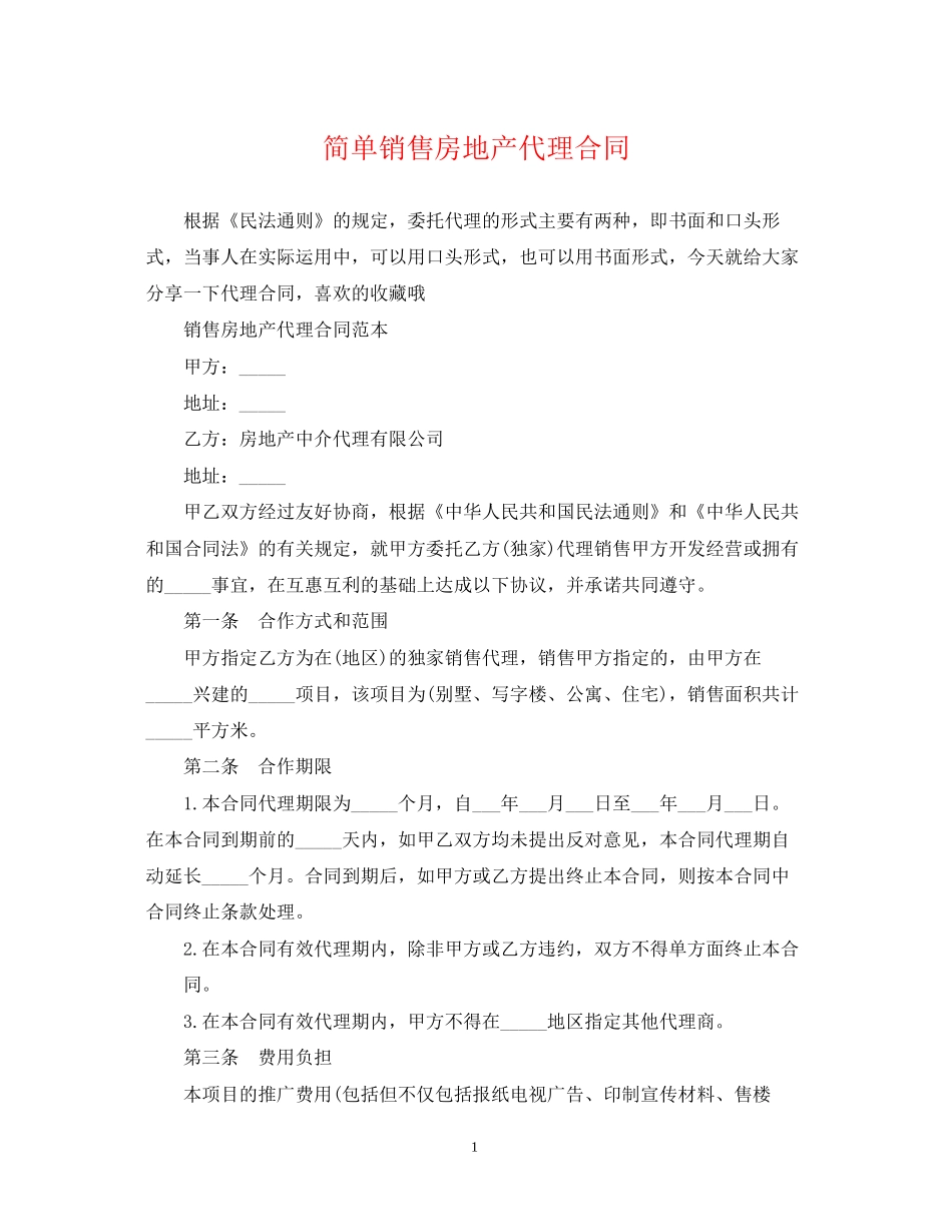 简单销售房地产代理合同_第1页