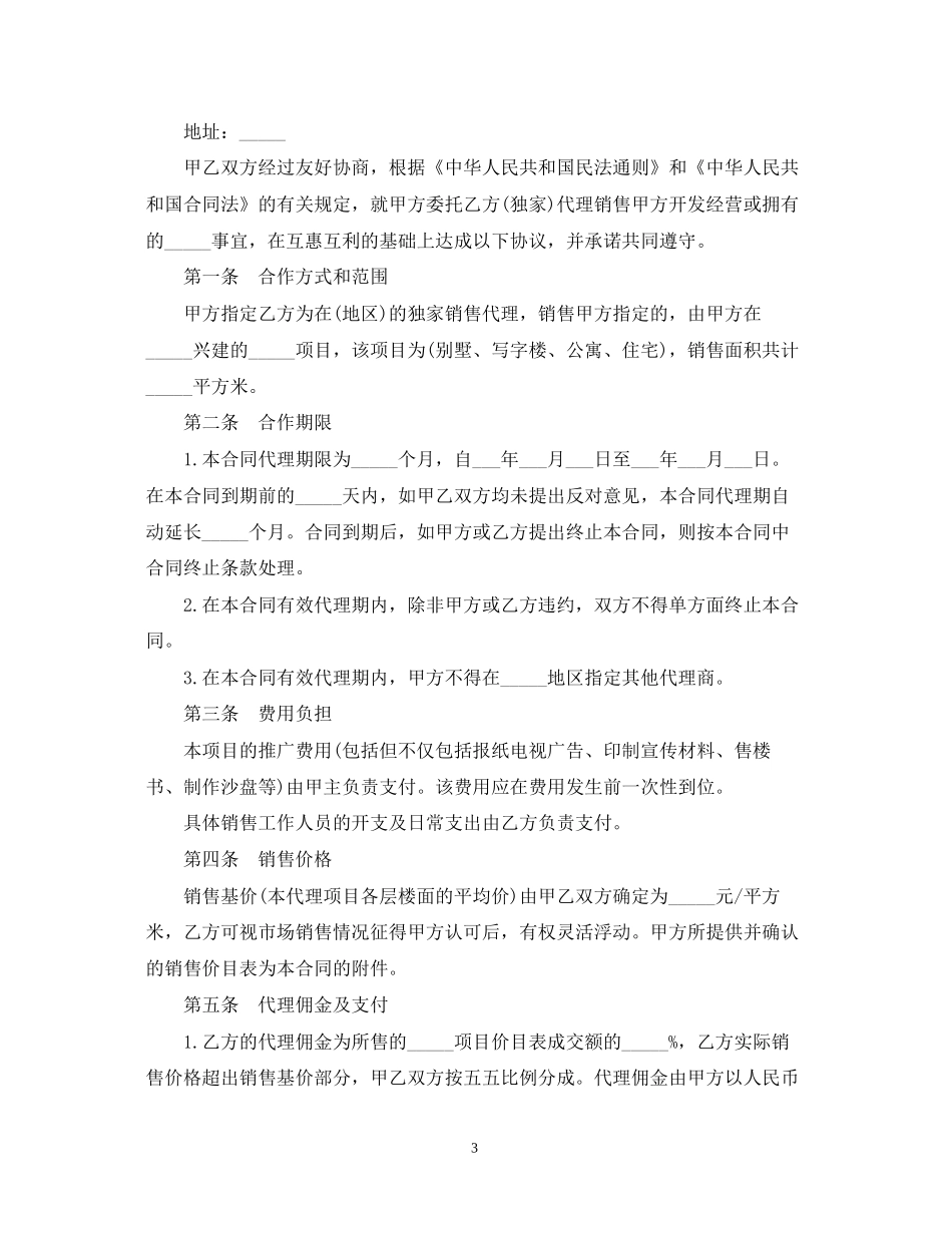 简单销售房地产代理合同_第3页