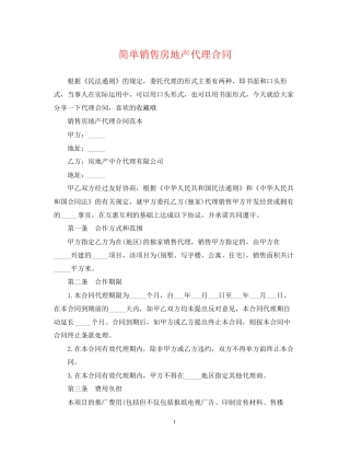 简单销售房地产代理合同