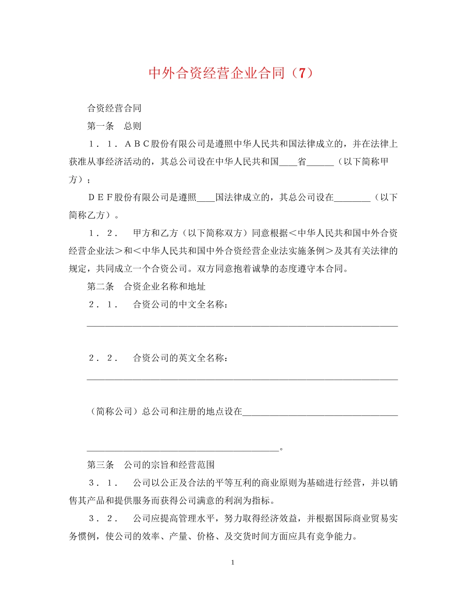 中外合资经营企业合同（7）_第1页