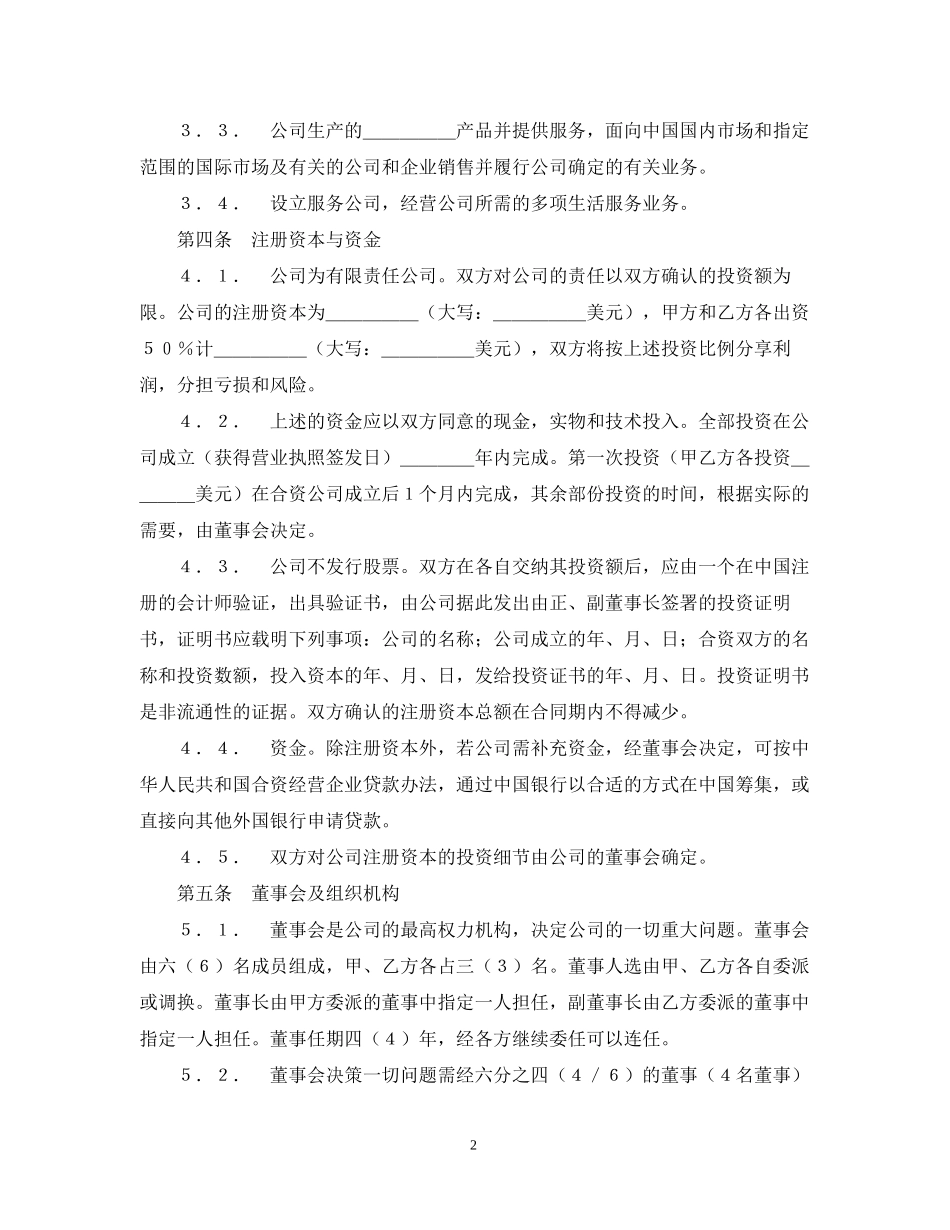 中外合资经营企业合同（7）_第2页
