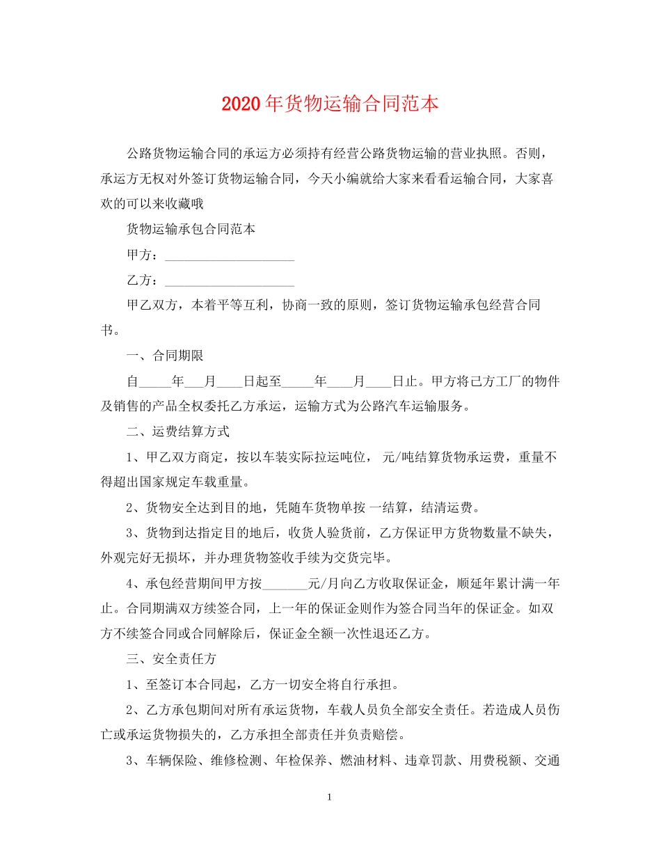年货物运输合同范本2_第1页