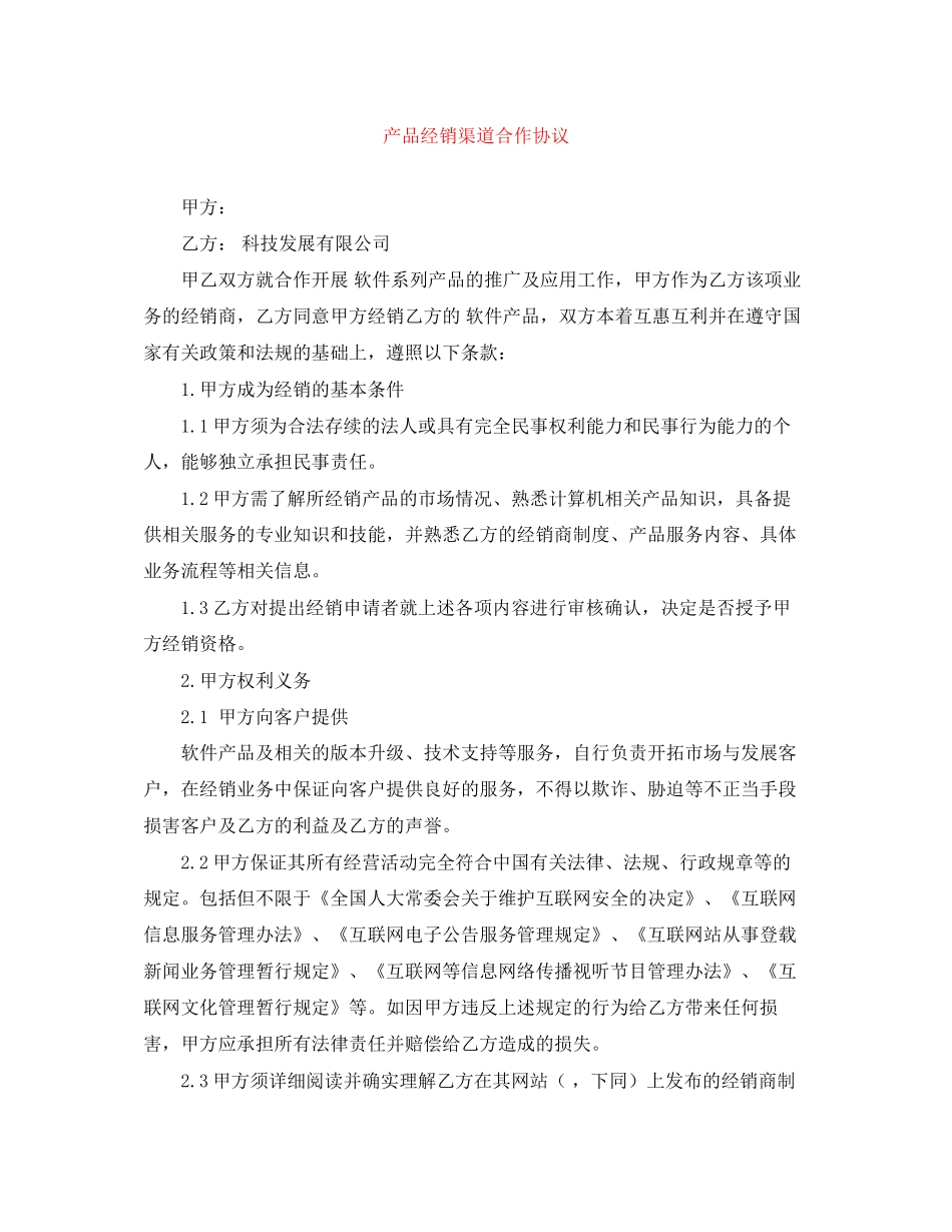 产品经销渠道合作协议_第1页