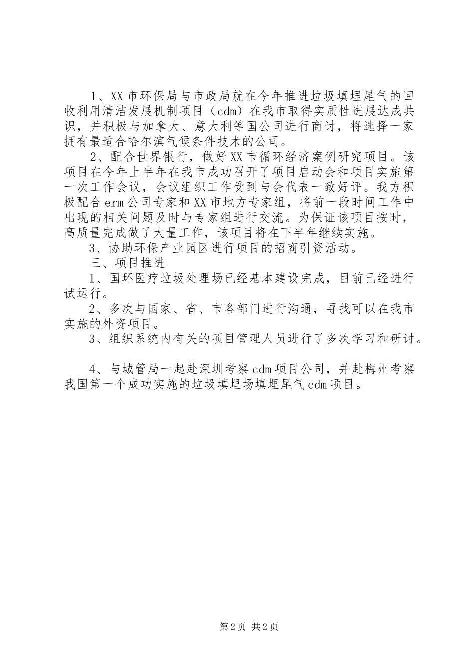 市环保局对外合作处上半年工作总结范文_第2页