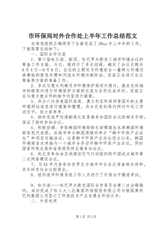 市环保局对外合作处上半年工作总结范文