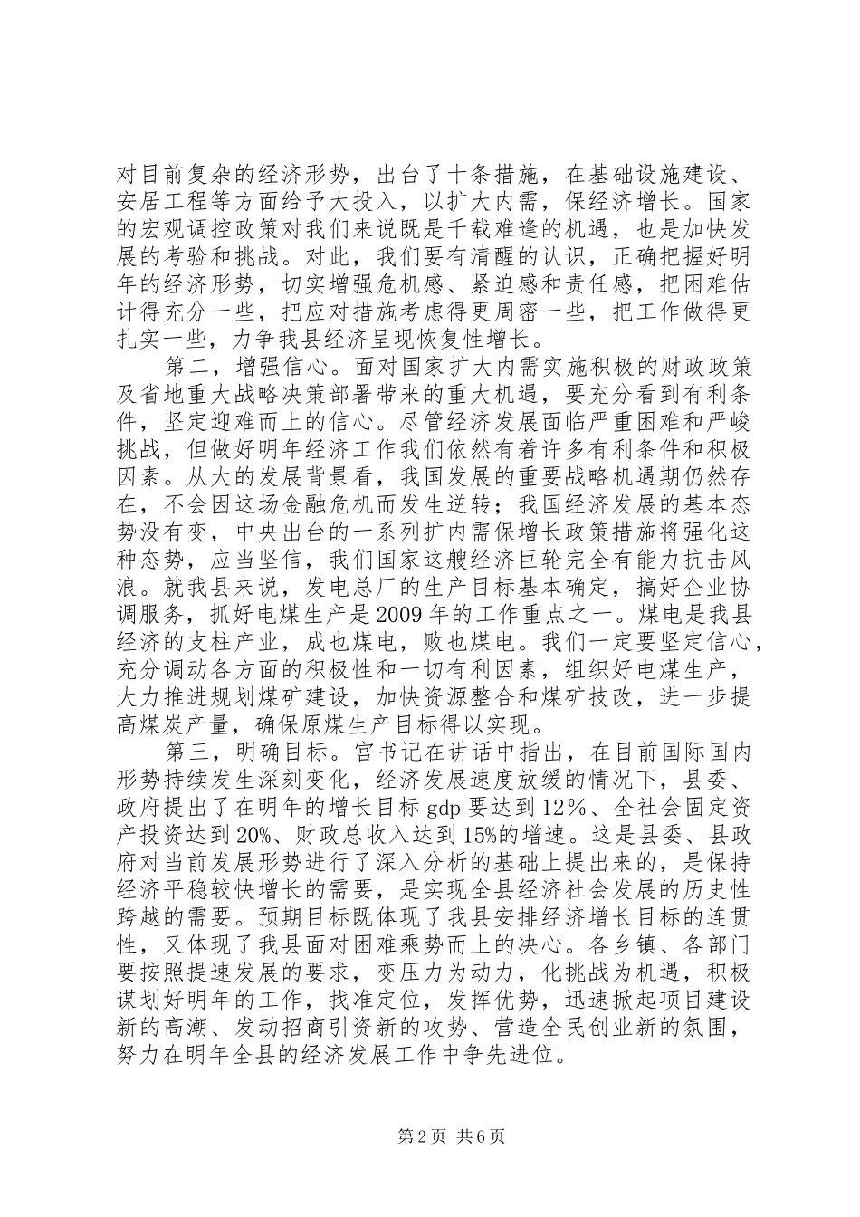 县长在全县经济工作会议上的总结讲话总结_第2页