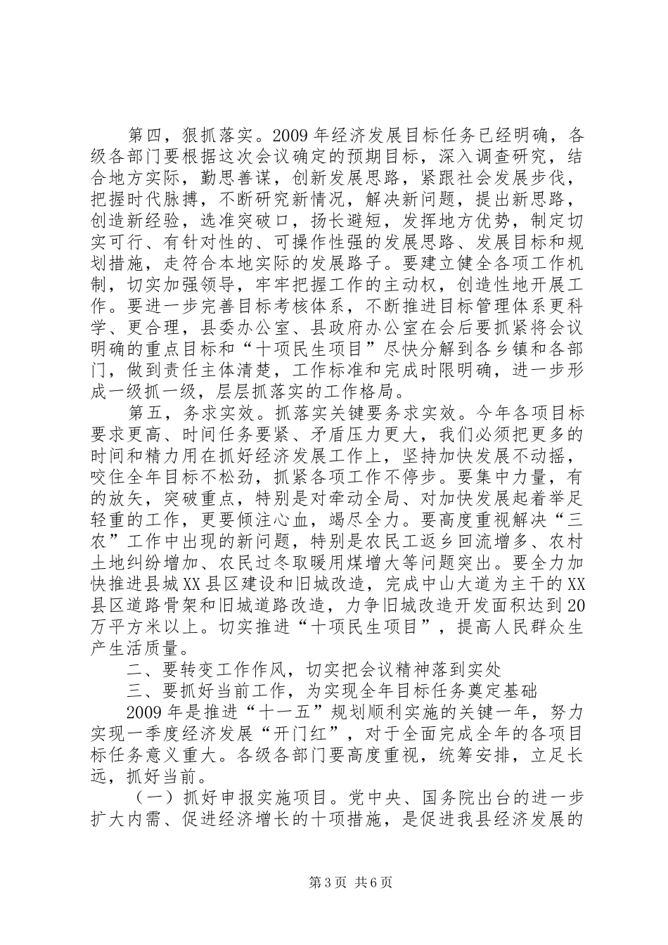 县长在全县经济工作会议上的总结讲话总结_第3页