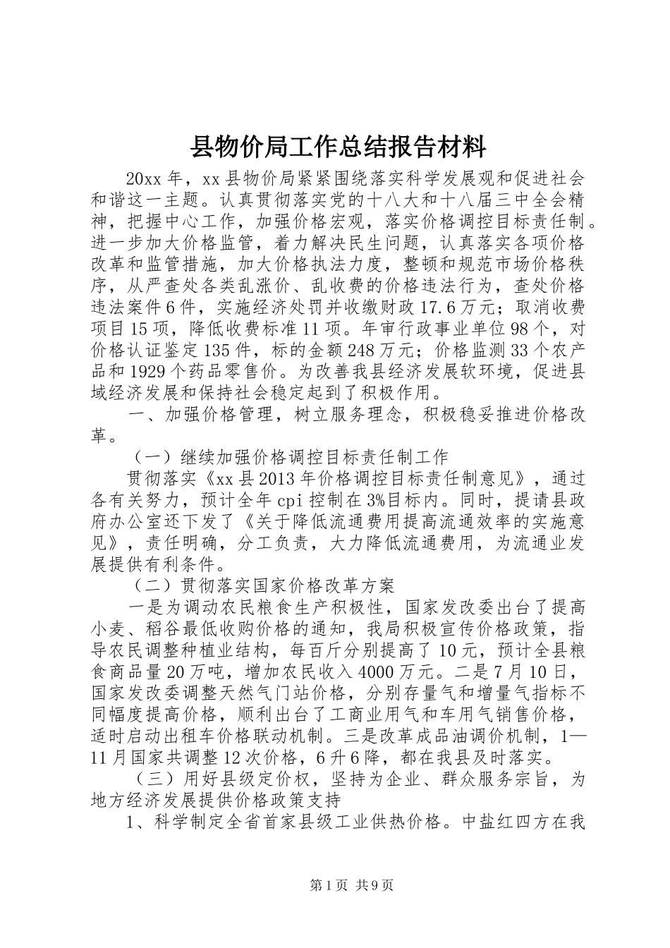 县物价局工作总结报告材料_第1页