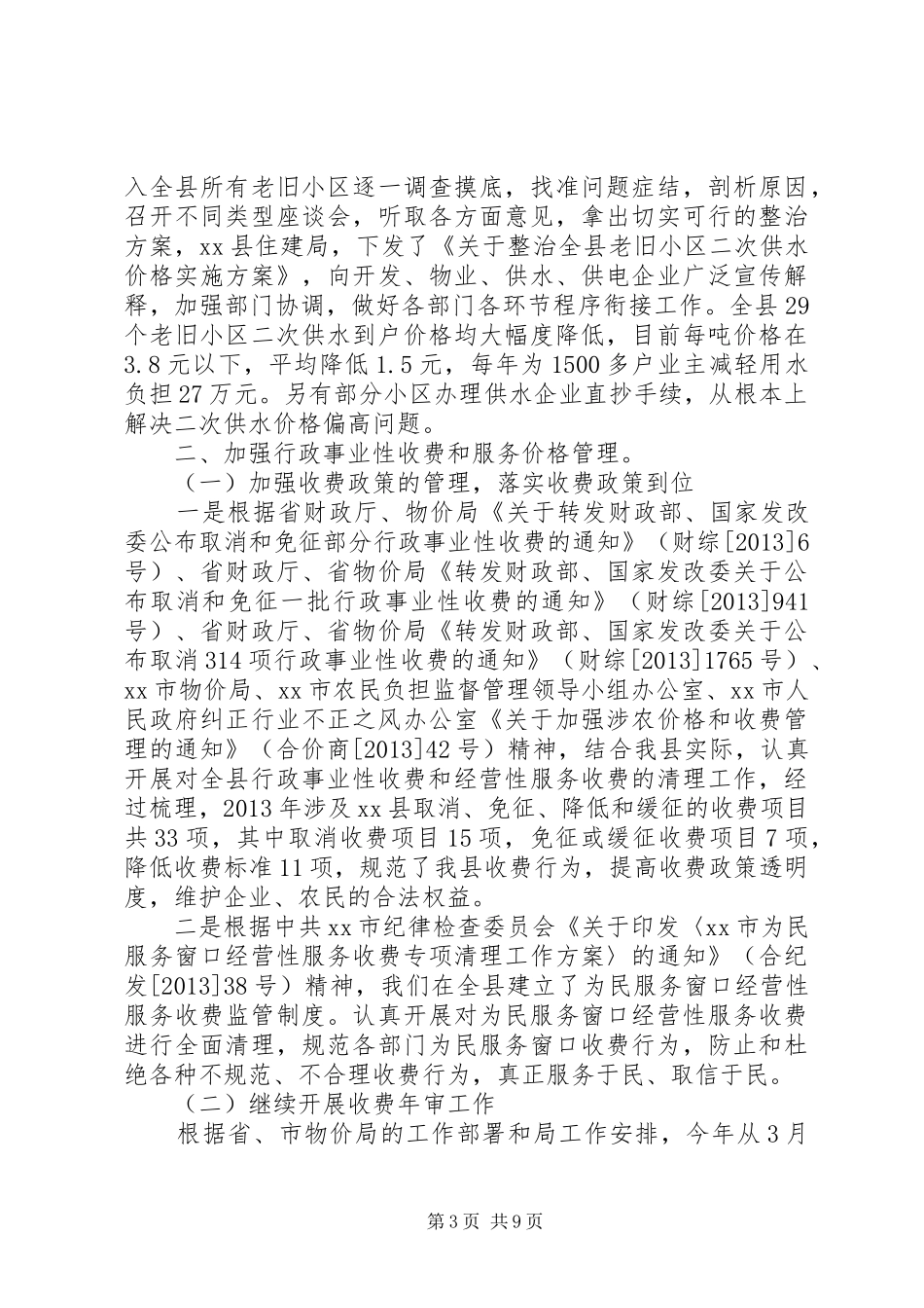 县物价局工作总结报告材料_第3页