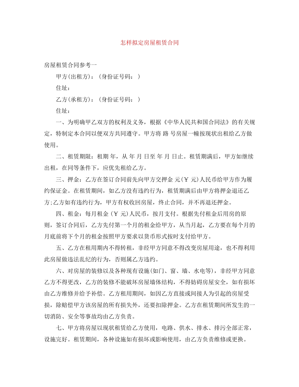 怎样拟定房屋租赁合同_第1页