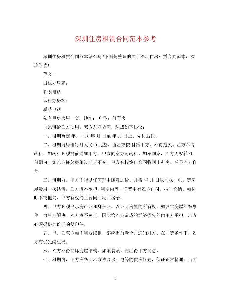 深圳住房租赁合同范本参考_第1页