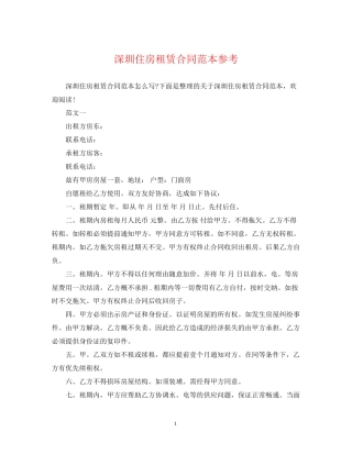 深圳住房租赁合同范本参考