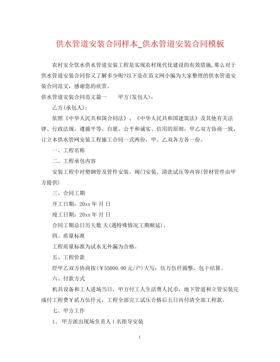 供水管道安装合同样本_供水管道安装合同模板_第1页