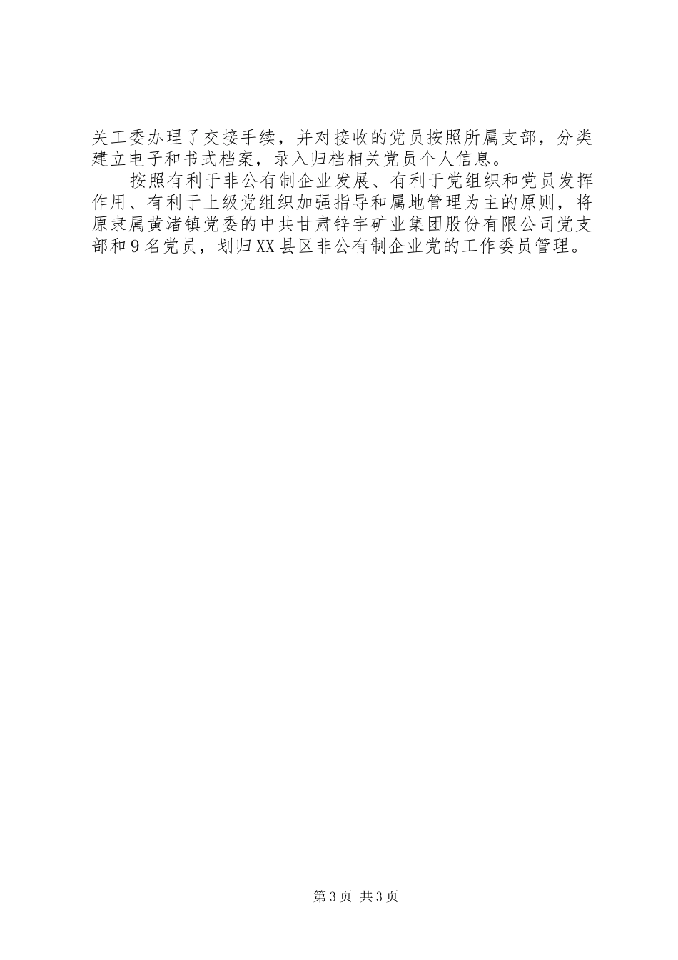 县委非公党建工作总结_第3页