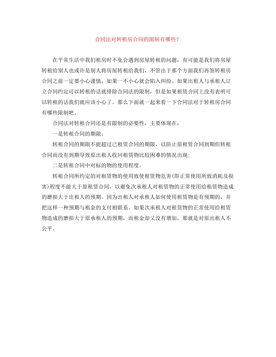 合同法对转租房合同的限制有哪些？_第1页