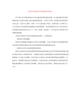 合同法对转租房合同的限制有哪些？