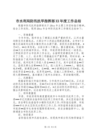 市水利局防汛抗旱指挥部XX年度工作总结