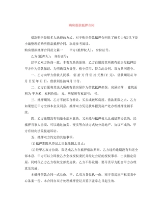 购房借款抵押合同