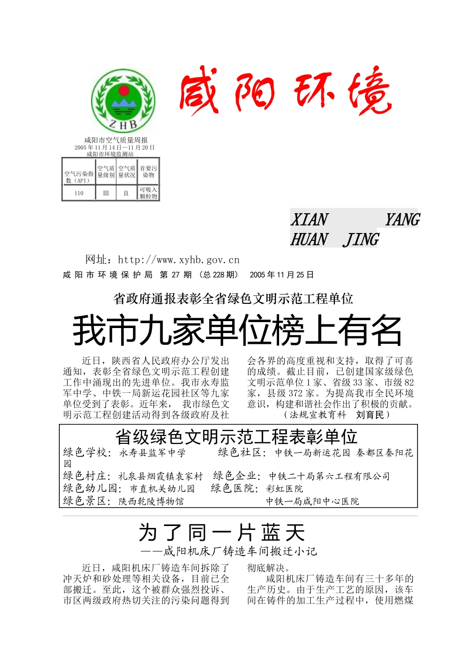 第27期-咸阳市空气质量周报_第1页