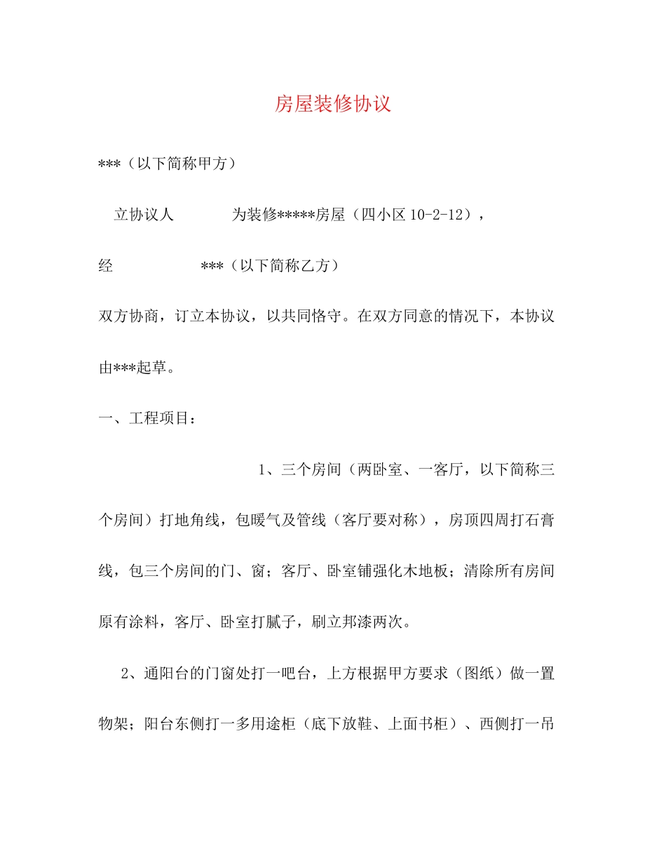 房屋装修协议_第1页