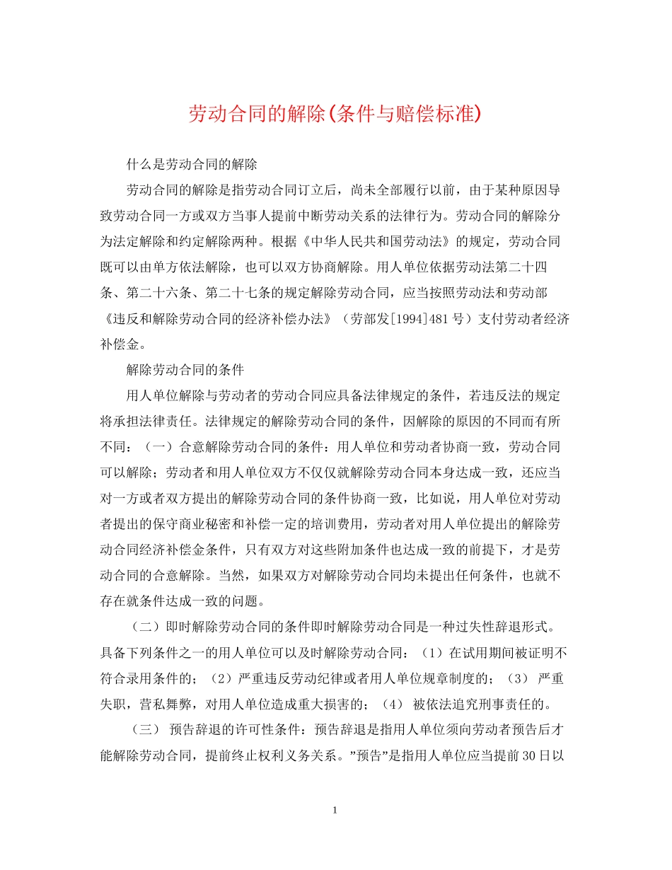 劳动合同的解除条件与赔偿标准)_第1页