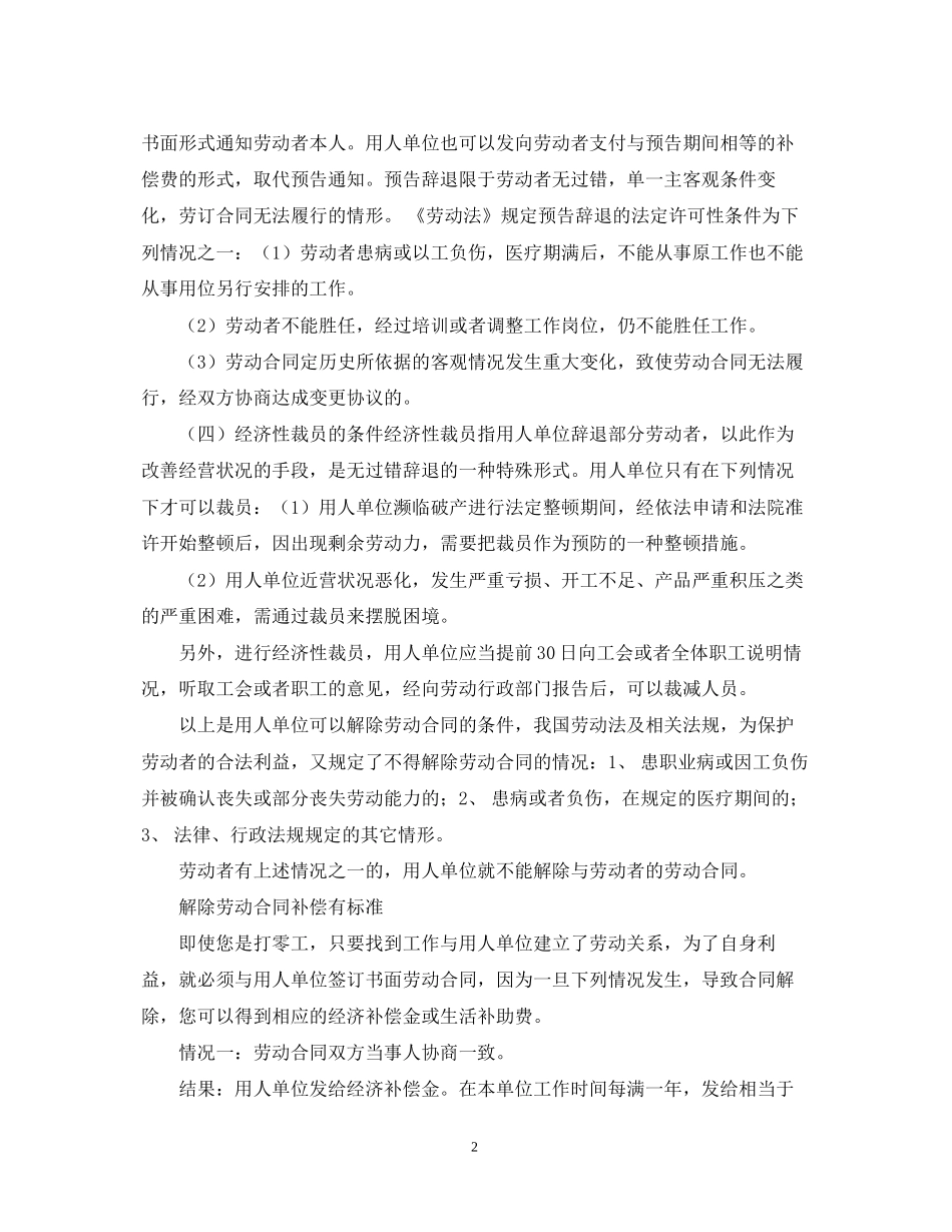 劳动合同的解除条件与赔偿标准)_第2页