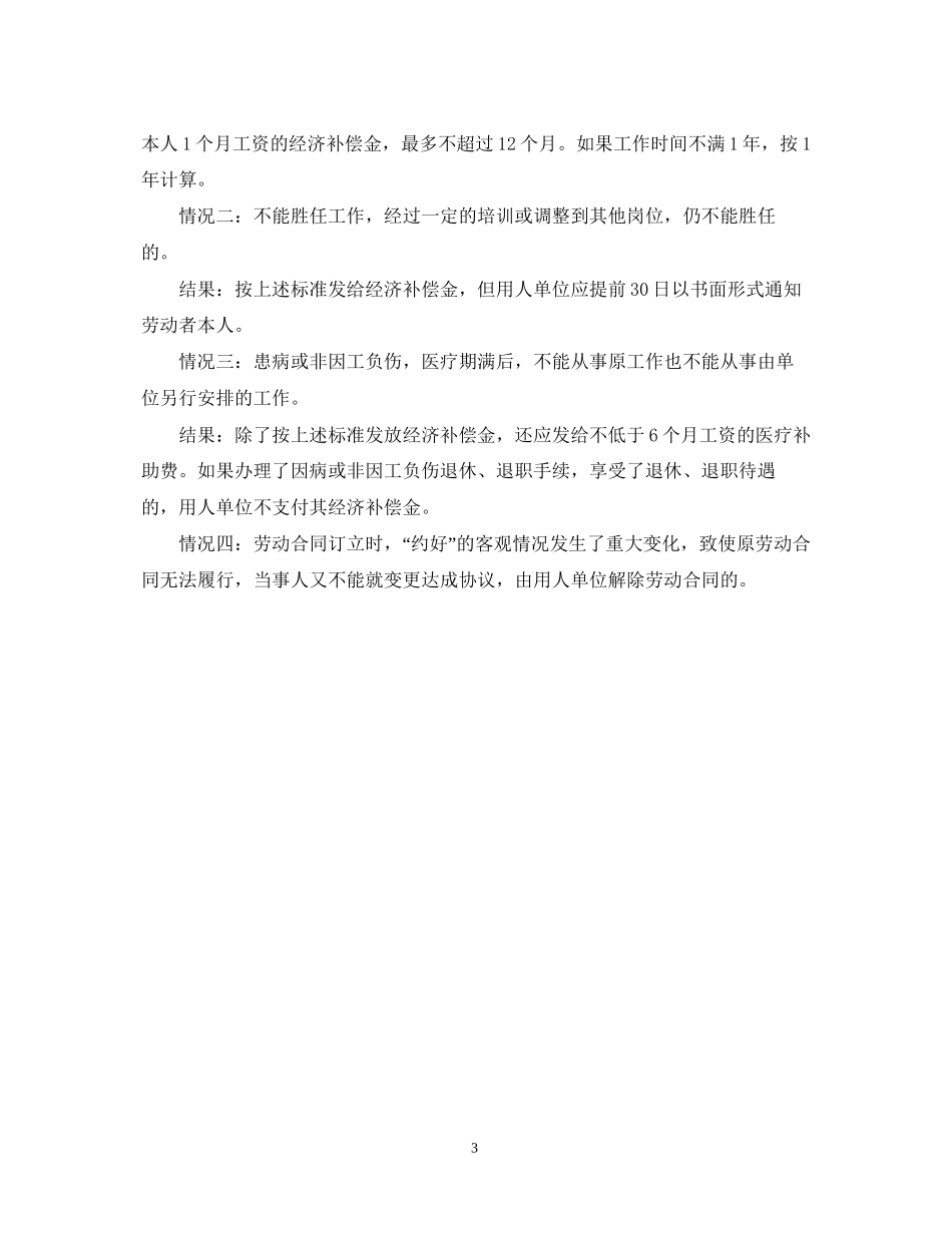 劳动合同的解除条件与赔偿标准)_第3页