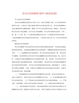 劳动合同的解除条件与赔偿标准)