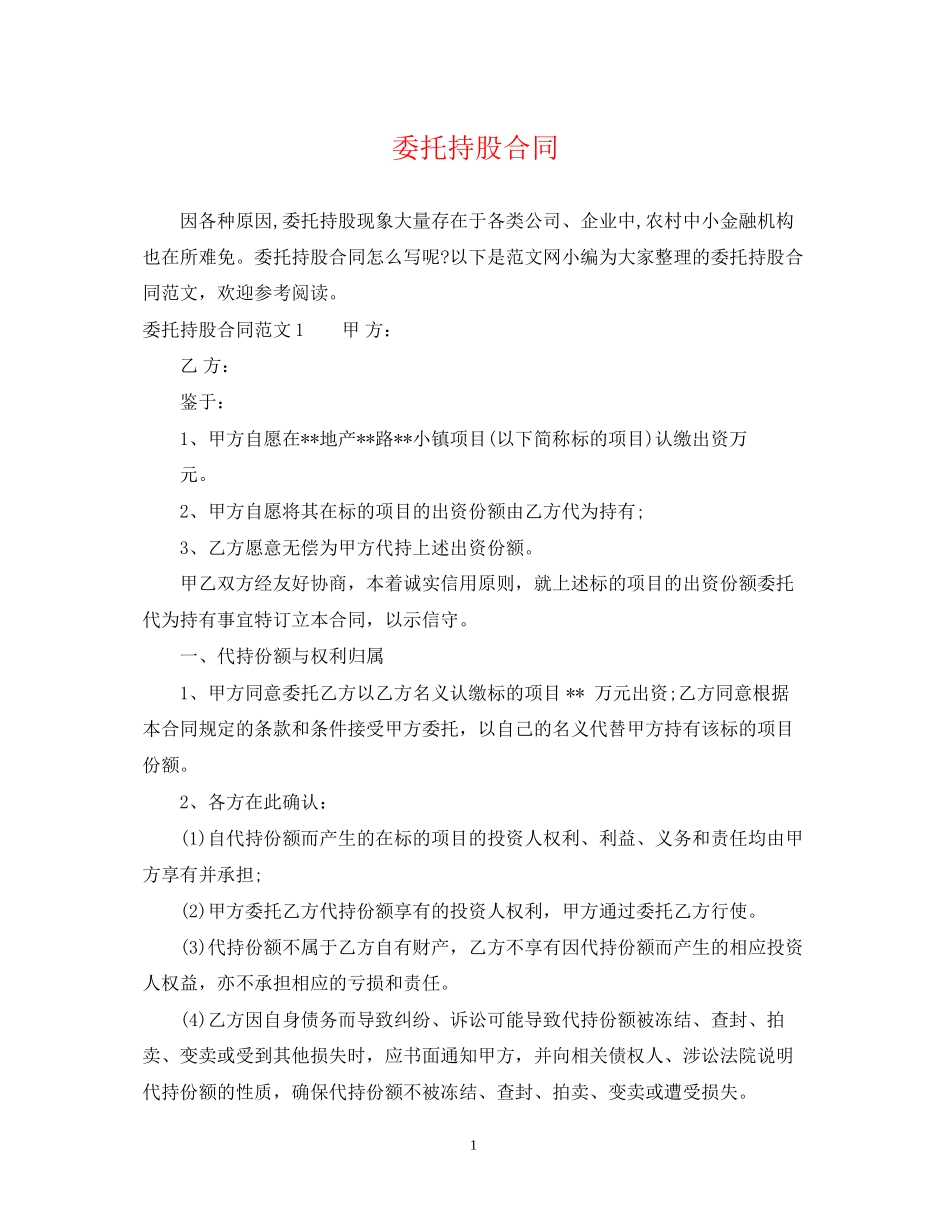 委托持股合同2_第1页