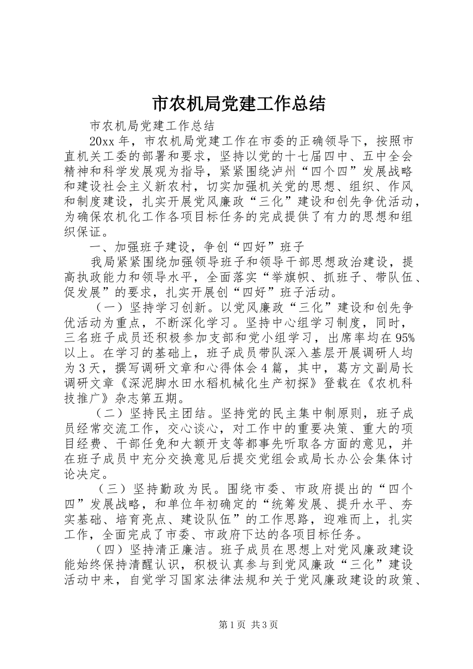 市农机局党建工作总结_第1页
