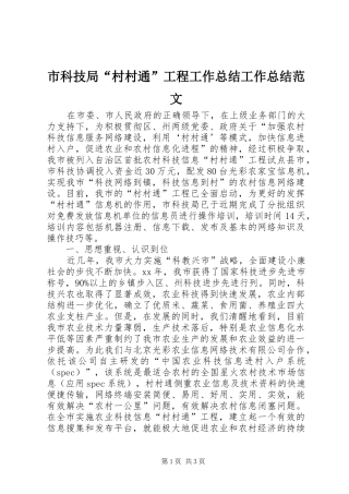 市科技局“村村通”工程工作总结工作总结范文