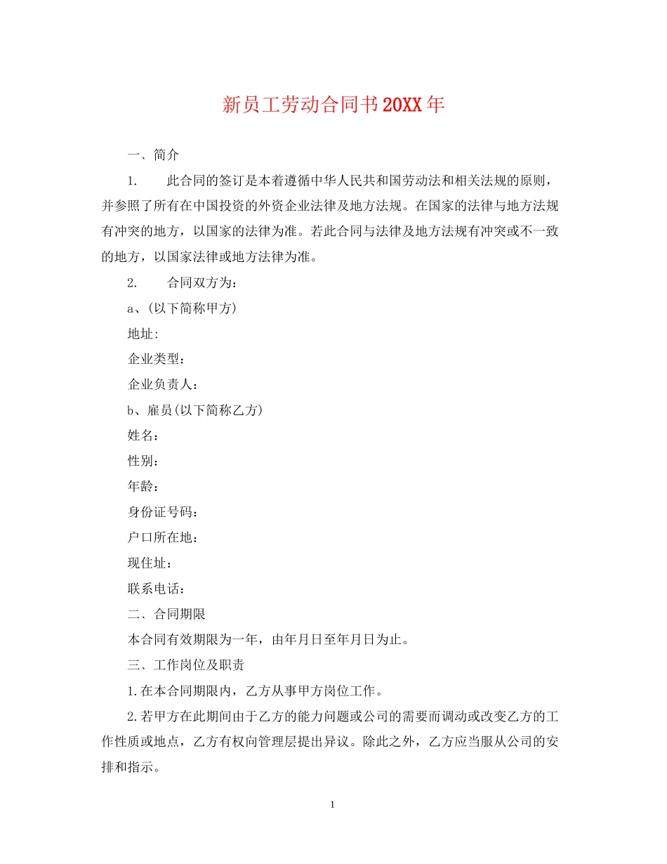 新员工劳动合同书2_第1页