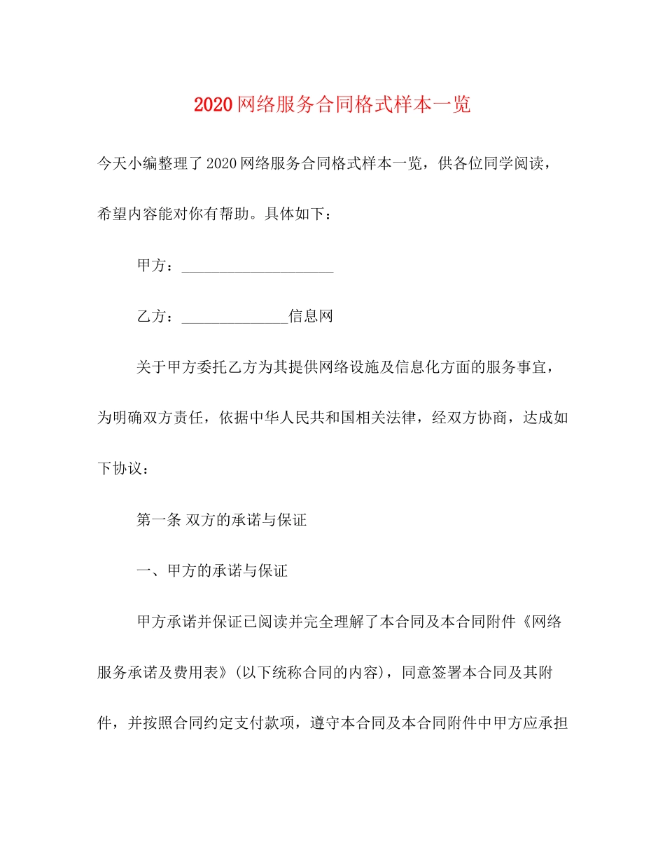 网络服务合同格式样本一览_第1页