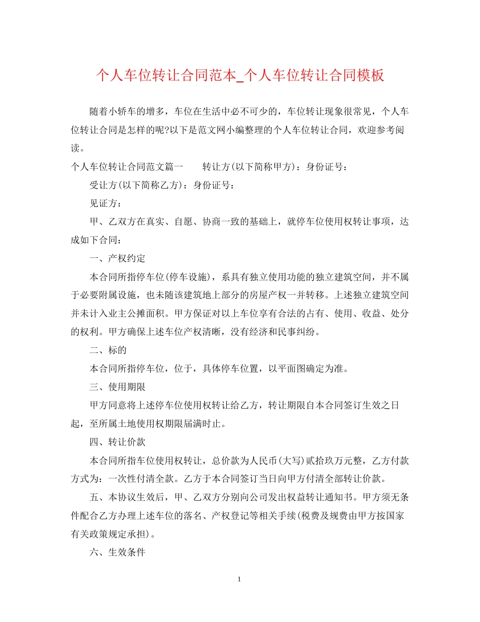 个人车位转让合同范本_个人车位转让合同模板_第1页