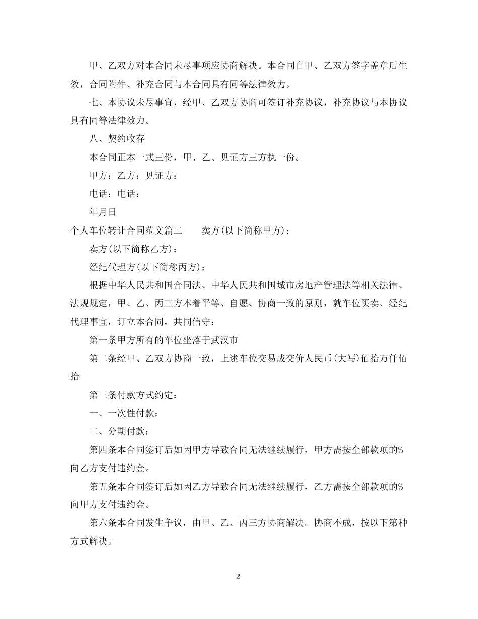 个人车位转让合同范本_个人车位转让合同模板_第2页