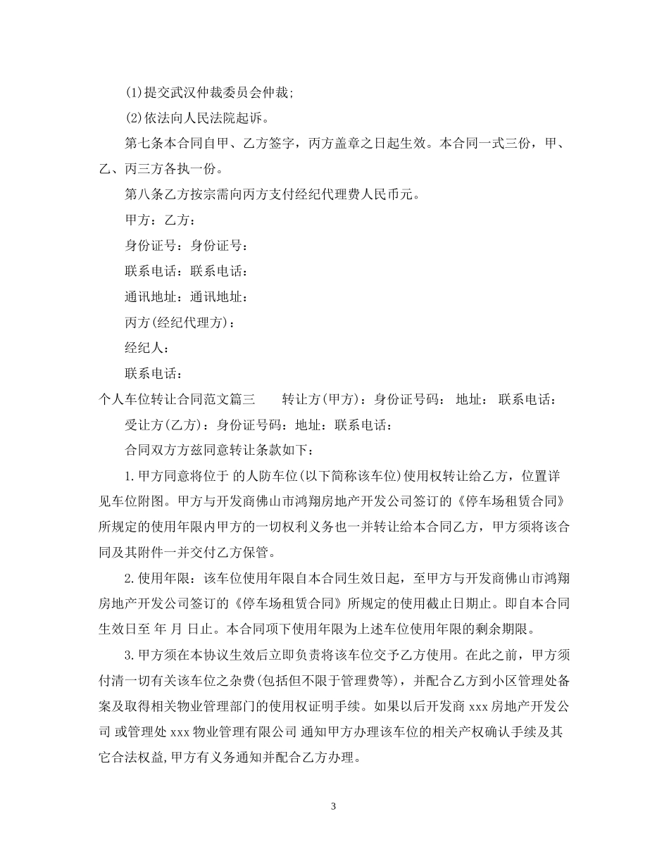 个人车位转让合同范本_个人车位转让合同模板_第3页