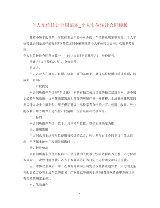 个人车位转让合同范本_个人车位转让合同模板