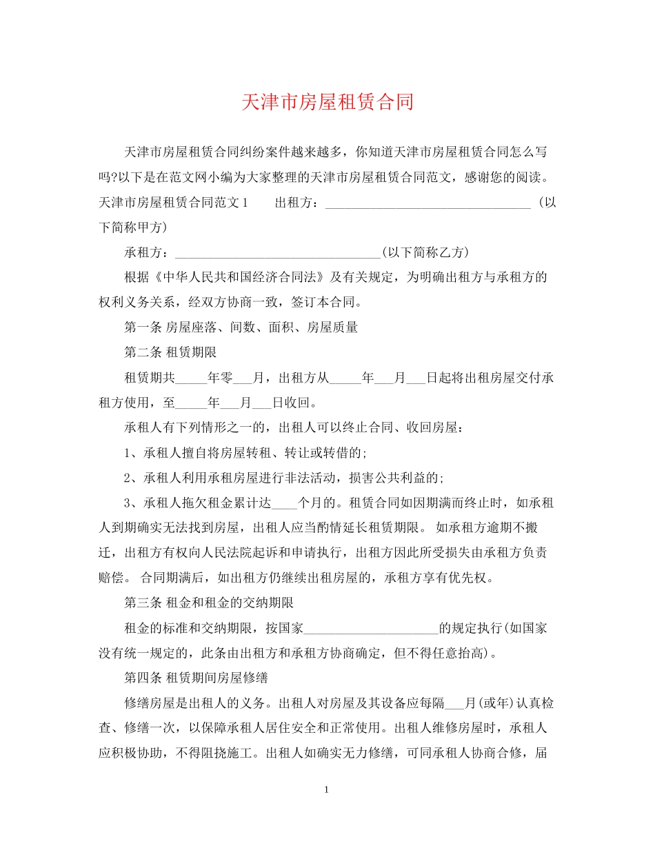 天津市房屋租赁合同2_第1页