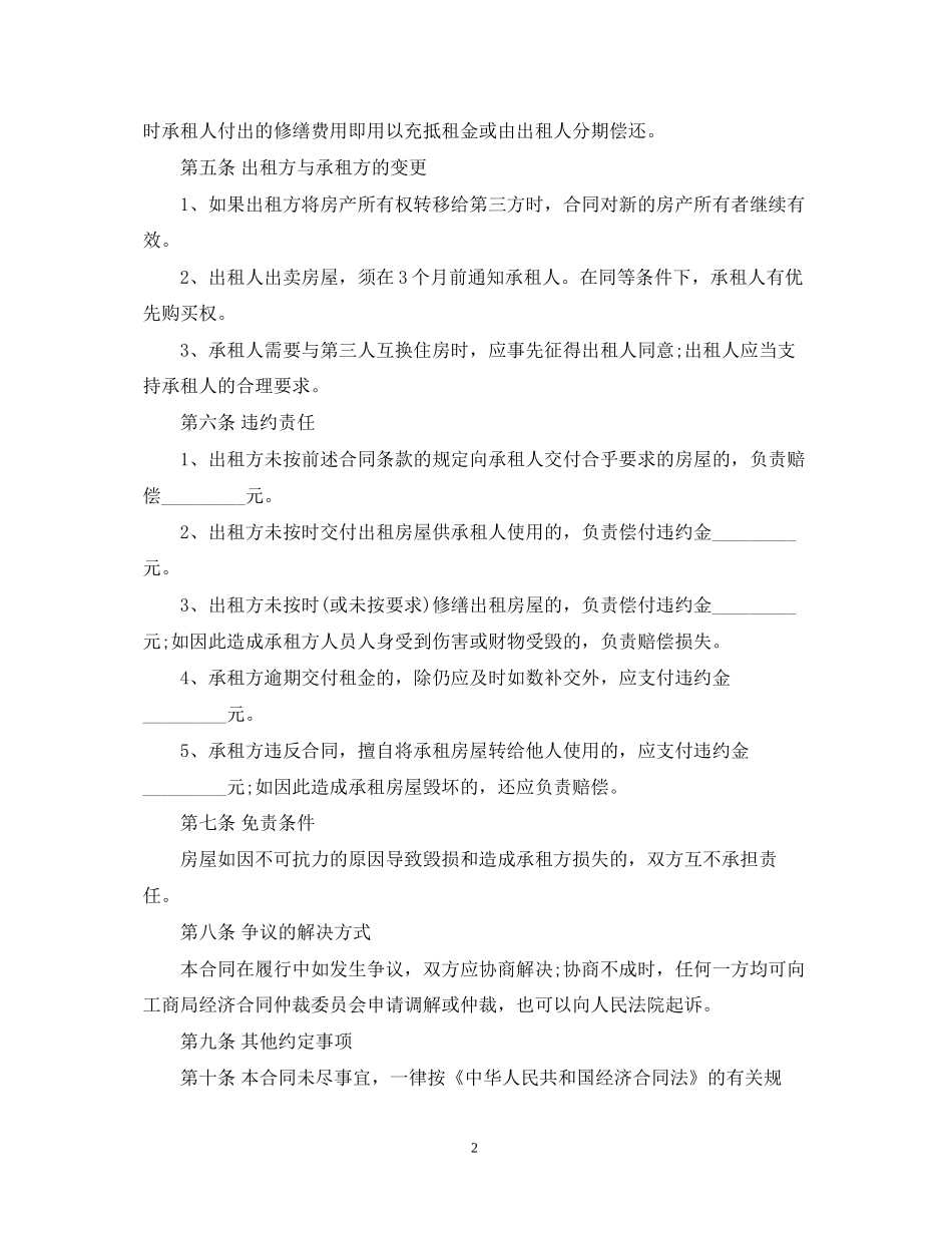 天津市房屋租赁合同2_第2页