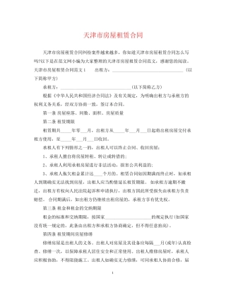 天津市房屋租赁合同2