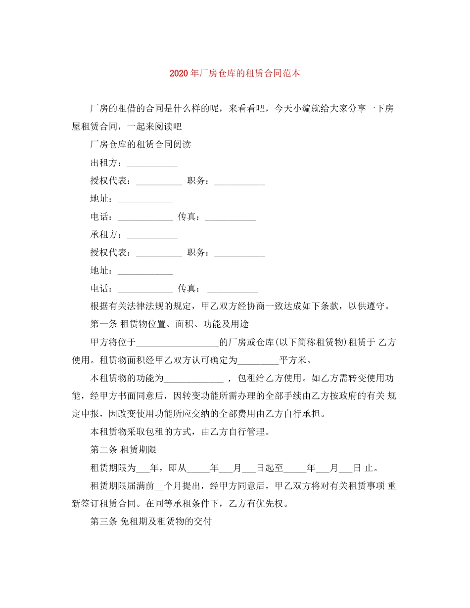 年厂房仓库的租赁合同范本_第1页