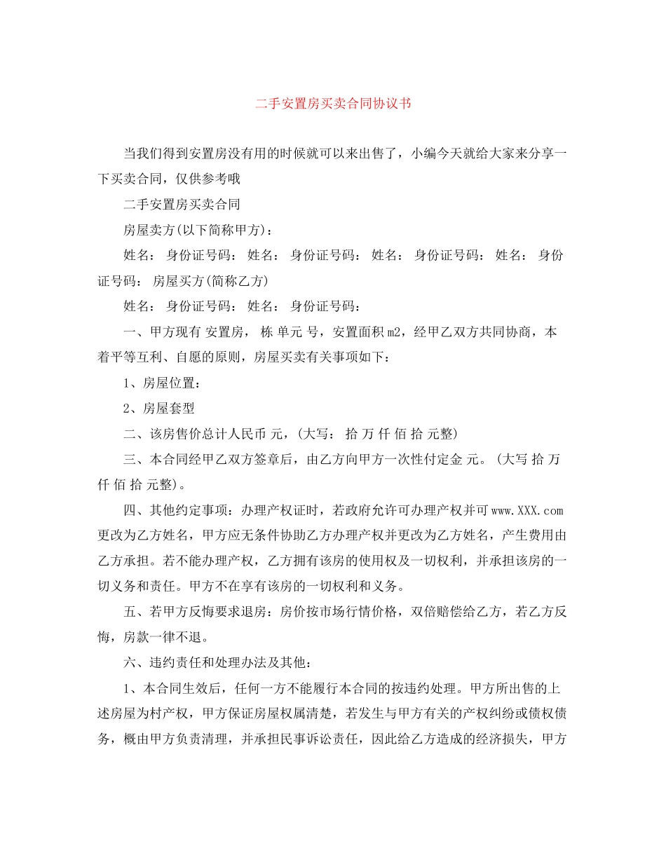 二手安置房买卖合同协议书_第1页