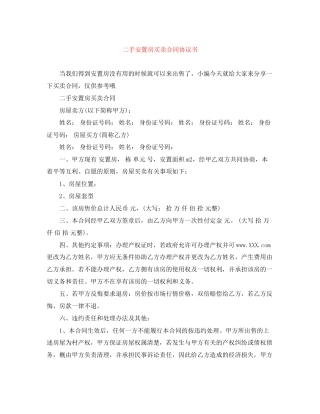 二手安置房买卖合同协议书
