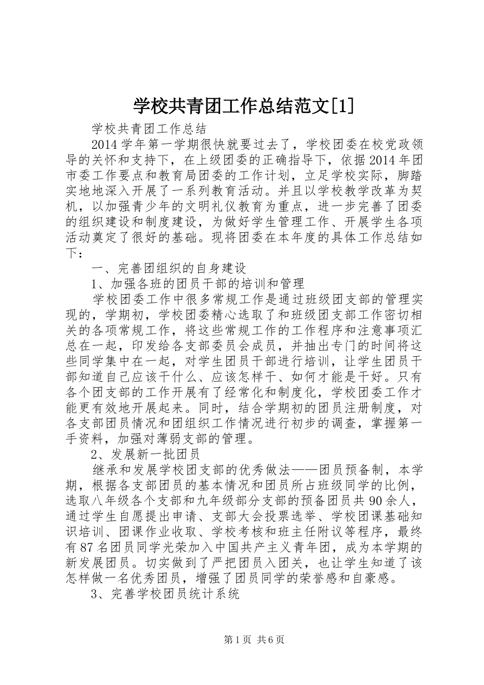 学校共青团工作总结范文[1]_第1页