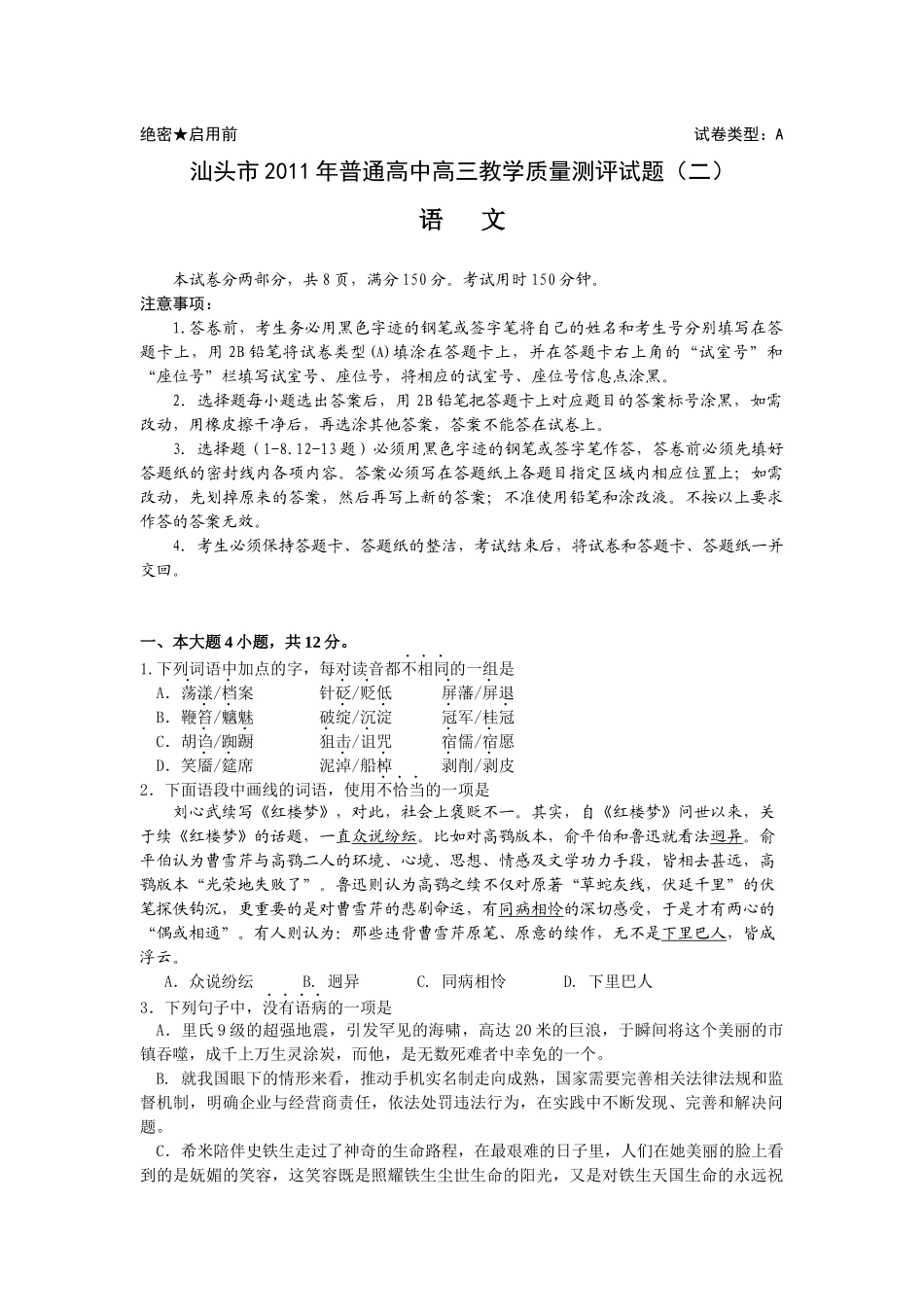 高三语文教学质量测评试题_第1页