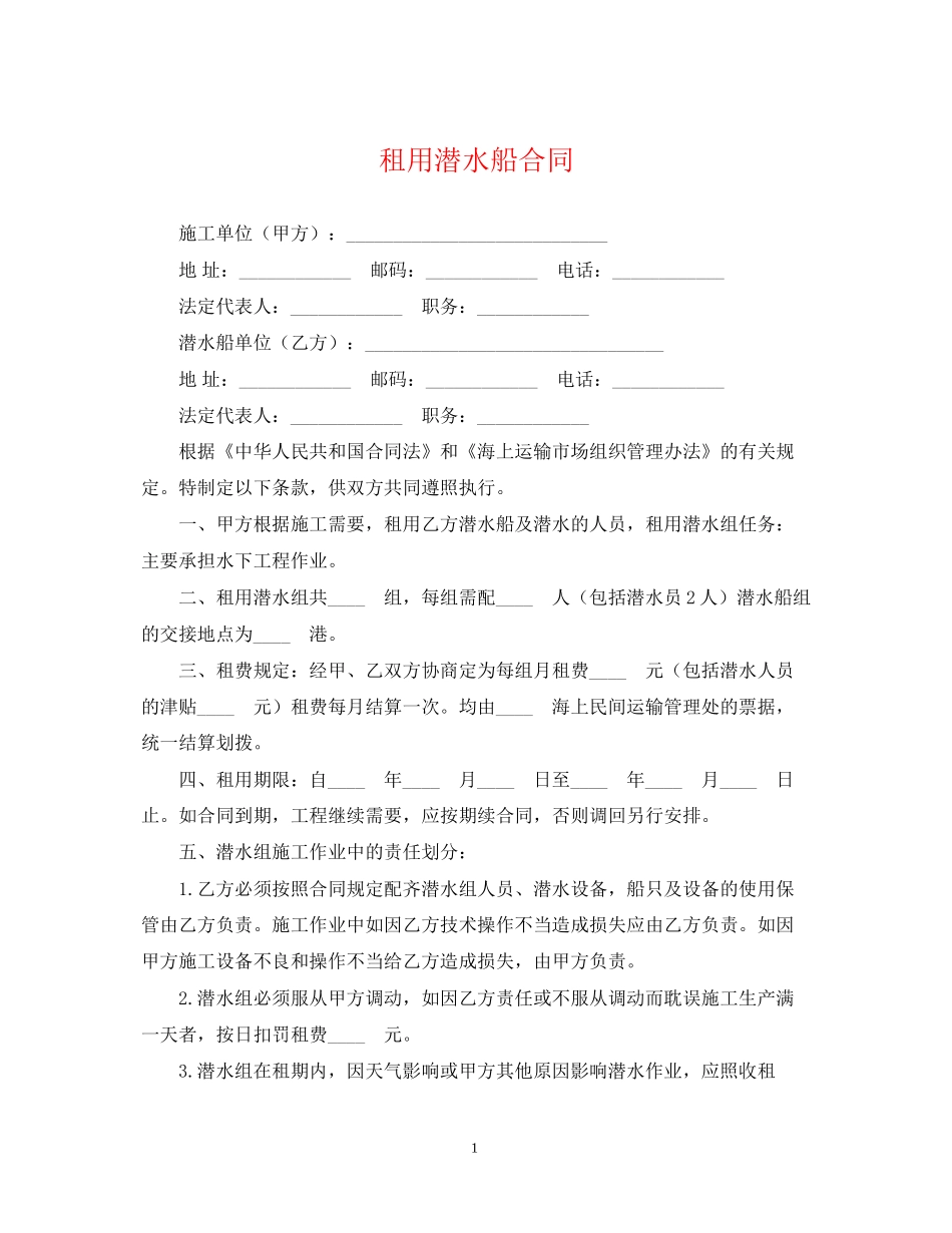 租用潜水船合同_第1页