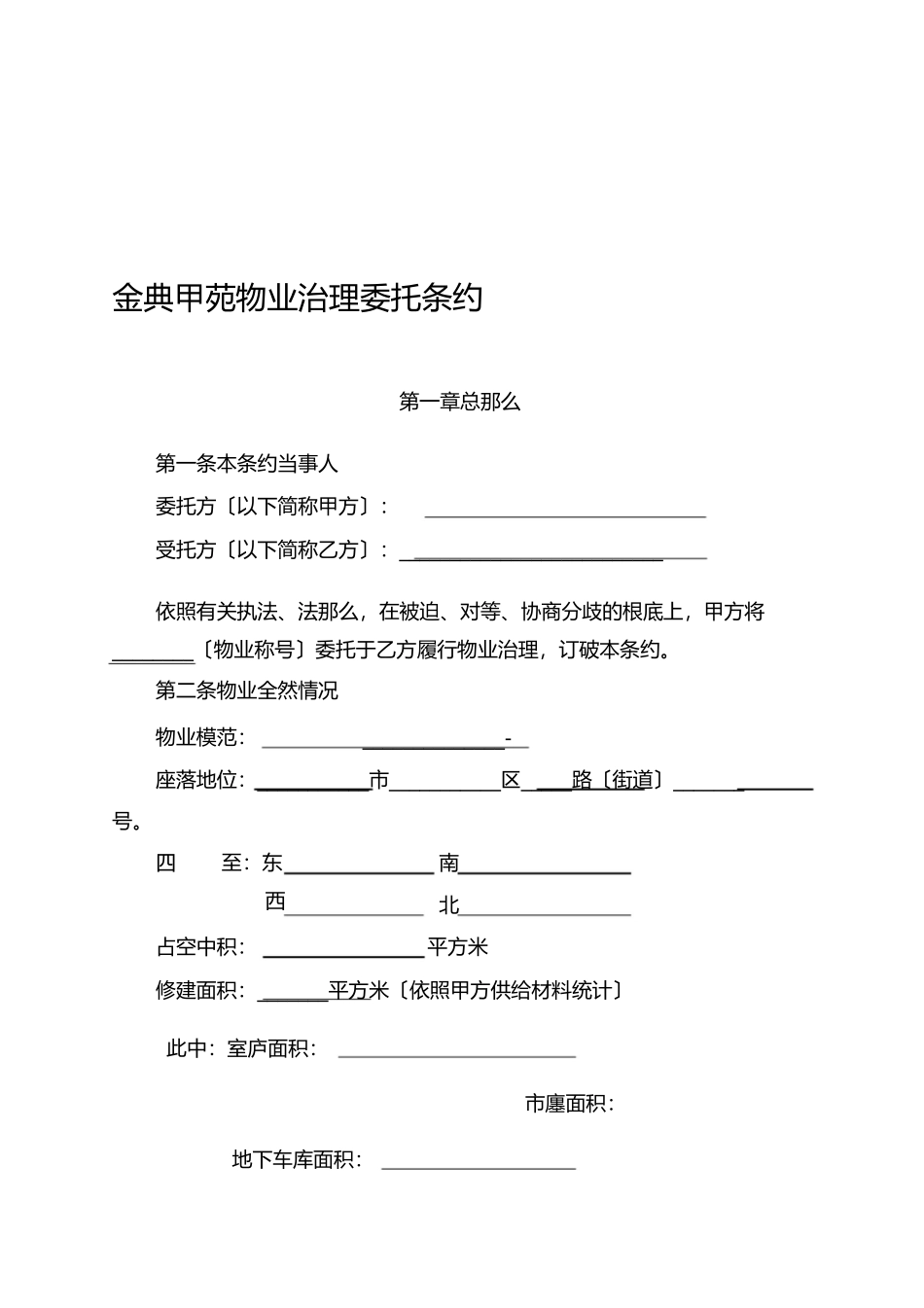 物业管理委托合同与开发商)_第1页