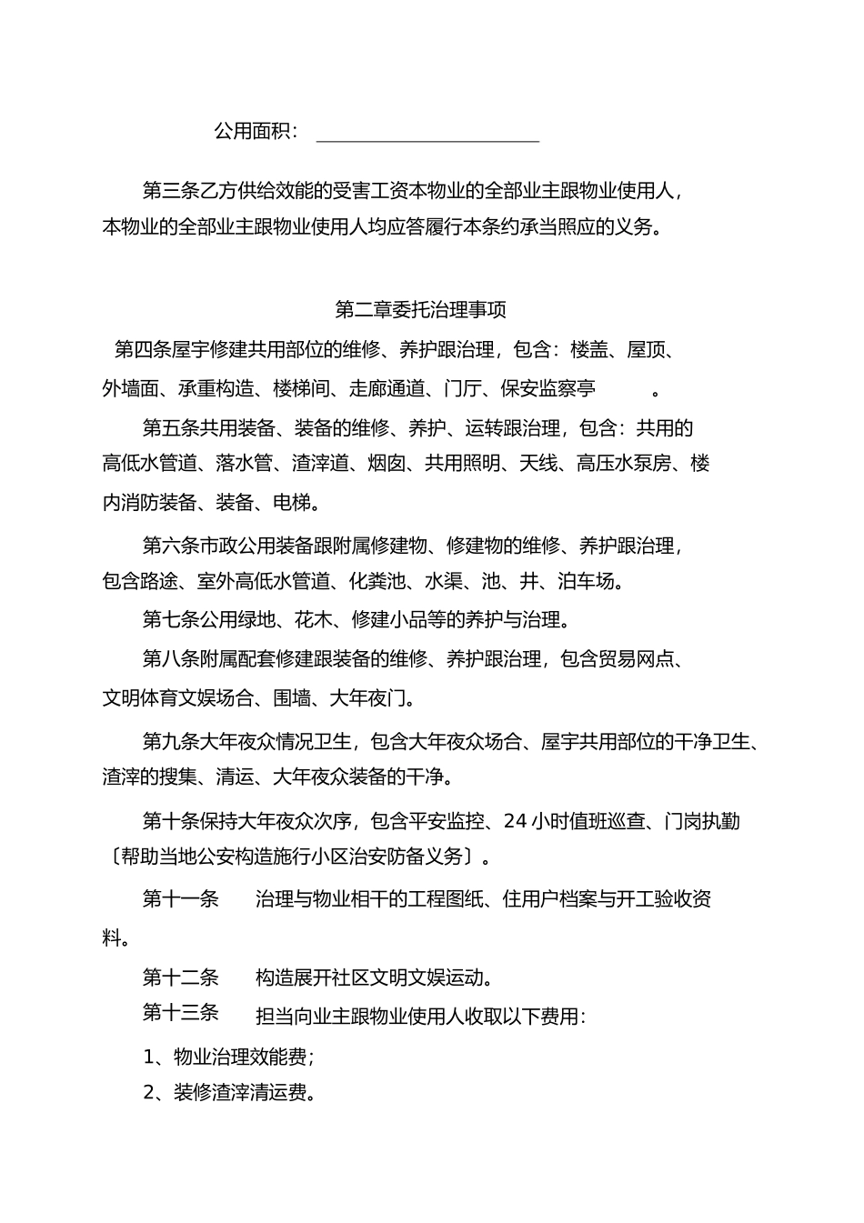 物业管理委托合同与开发商)_第2页